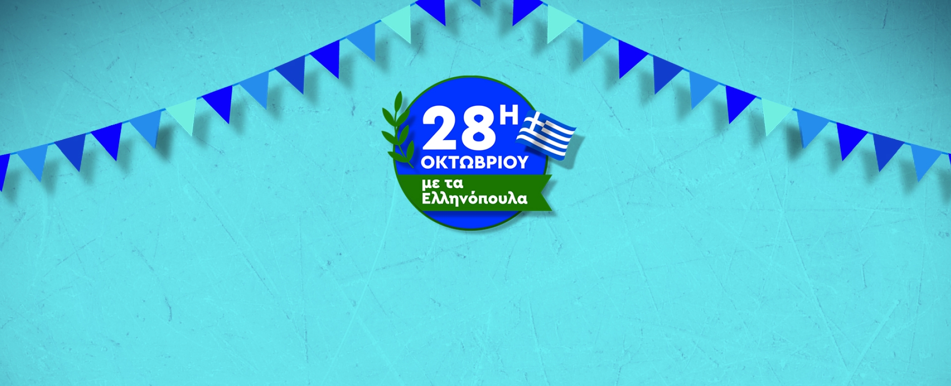 28η Οκτωβρίου