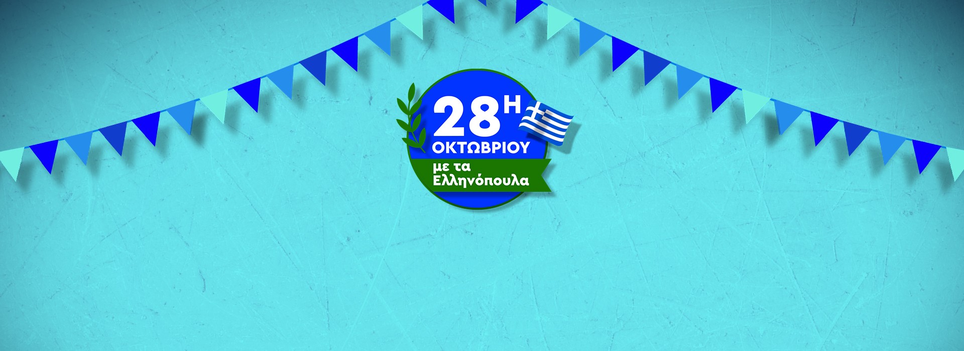 28η Οκτωβρίου